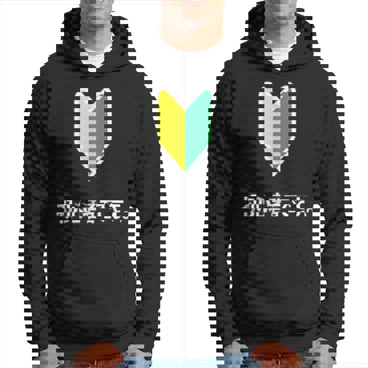 「初心者です。」初心者マーク 新人 新入社員 教育 研修 人事 運転 工場 コーポレートカラー パーカー