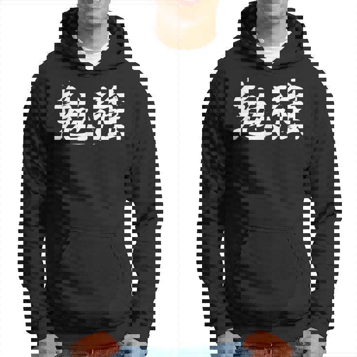 「勉強」おもしろtシャツ 漢字 勉強 文字入り パーカー