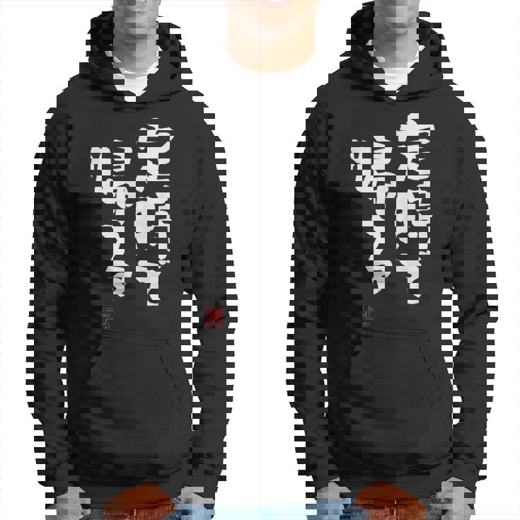 「定時で帰る」文字入り おもしろ 筆文字 面白い 服 面白い パーカー