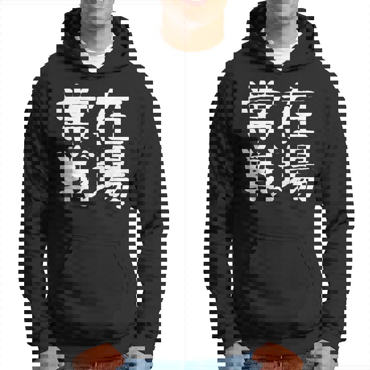 「常在戦場」おもしろ 漢字文字入り常在戦場 パーカー