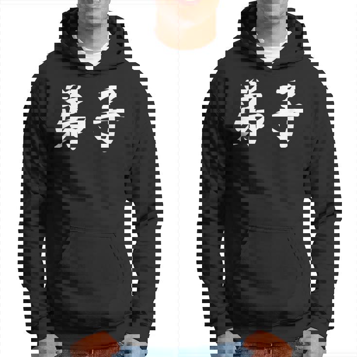 「弟子」おもしろtシャツ 漢字 弟子 文字入り パーカー