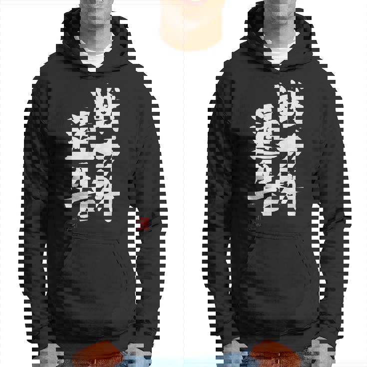 「戦力外通告」おもしろ 筆文字 服 面白い文字入り パーカー