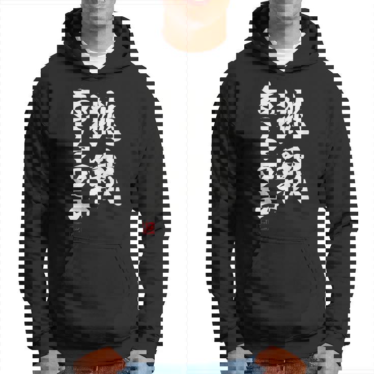 「挑戦あるのみ」おもしろ 筆文字 服 面白い文字入り パーカー