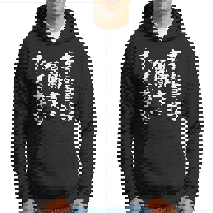 「本当は働きたくない」文字入り おもしろ 筆文字 面白い バック服 面白い パーカー