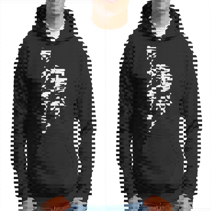 「燃料は酒」文字入り おもしろ 筆文字 面白い 服 面白い パーカー