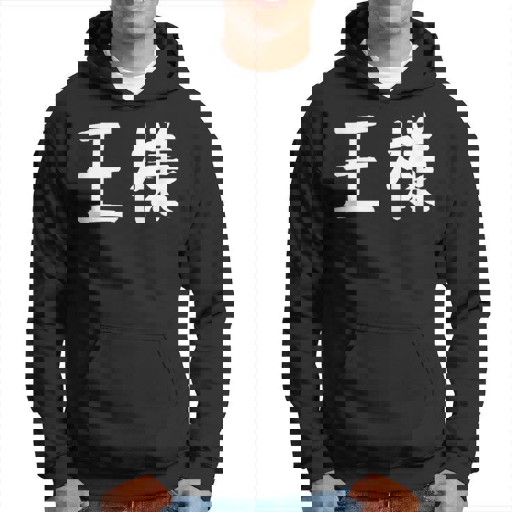 「王様」おもしろ 漢字文字入り王様 パーカー