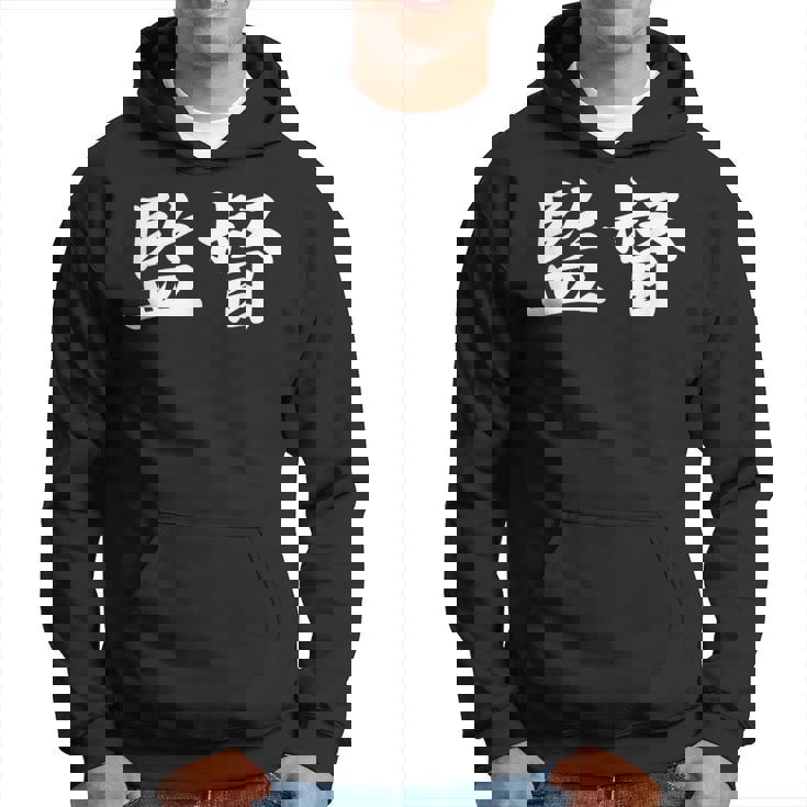 「監督」おもしろtシャツ 漢字 監督 文字入り パーカー