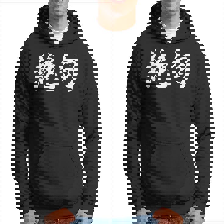 「絶句」おもしろtシャツ 漢字 絶句 文字入り パーカー