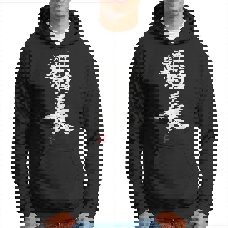 「船長（せんちょう）」おもしろ 筆文字 服 面白い文字入り パーカー