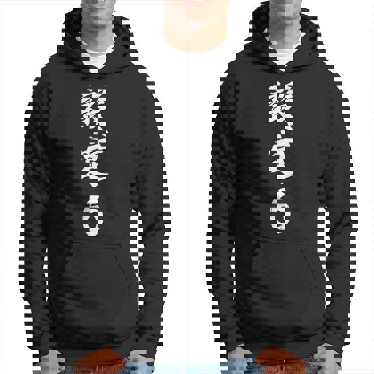 「設定6」文字入り おもしろ 筆文字 面白い 服 面白い パーカー