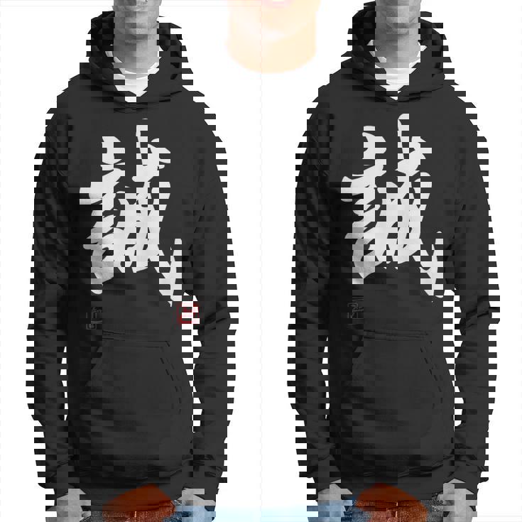 「誠」文字入り おもしろ 筆文字 面白い 服 面白い パーカー