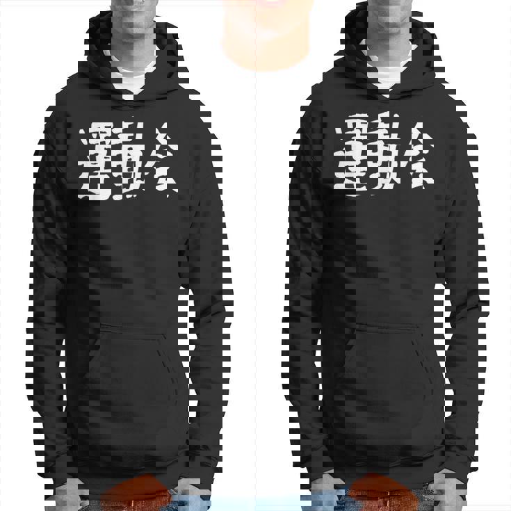 「運動会」おもしろ漢字運動会 パーカー