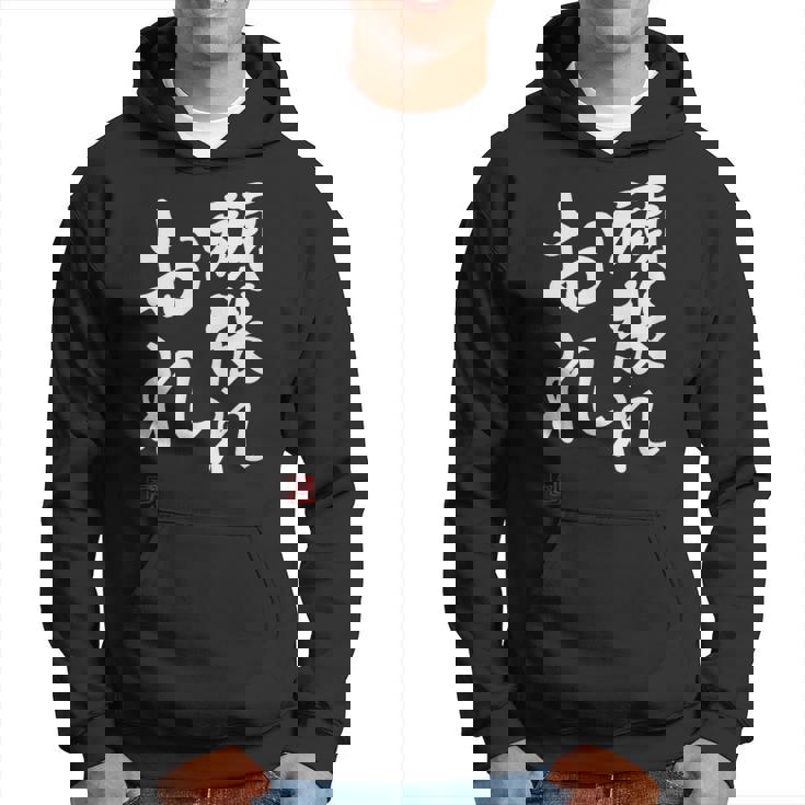 「頑張れ俺」おもしろ 筆文字 服 面白い文字入り パーカー