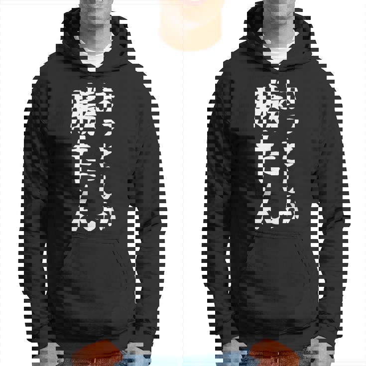 【おっとしか勝たん】夫 夫婦 お揃い 面白い 文字 ギャグ ネタ ウケ狙い 笑える おもしろ 個性的な パーカー