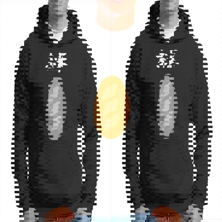 【お米】フランスパン ごはん パン 食パン 可愛い ご飯 面白い おもしろ ウケる ギャグ ネタ ウケ狙い 笑える 変な パーカー