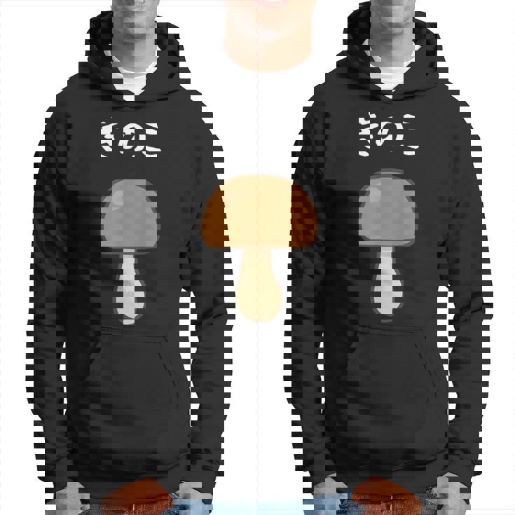 【きのこ】キノコ 茸 食べ物 可愛い カワイイ ペア カップル 面白い おもしろ ネタ ウケ狙い 目立つ 笑える 変な パーカー