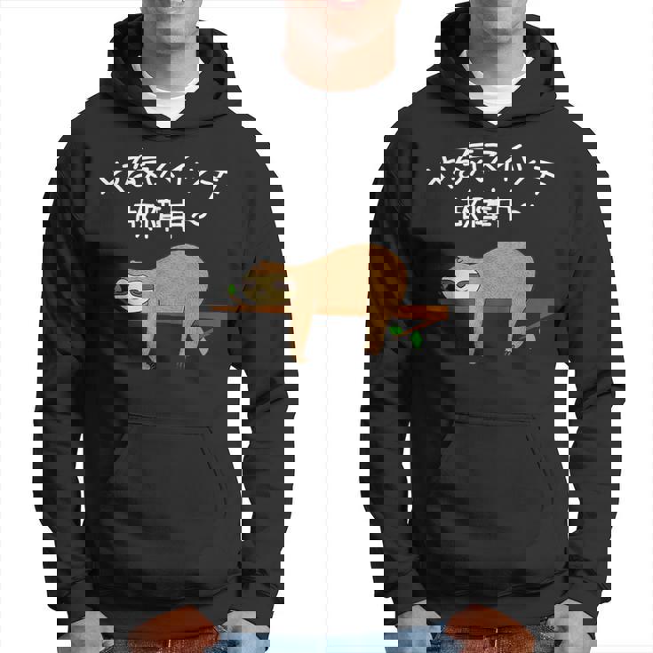 【やる気スイッチ故障中】ナマケモノおもしろ 面白い 可愛い ユーモア ギャグ ネタ ウケ狙い 笑える だらだら 動物 パーカー