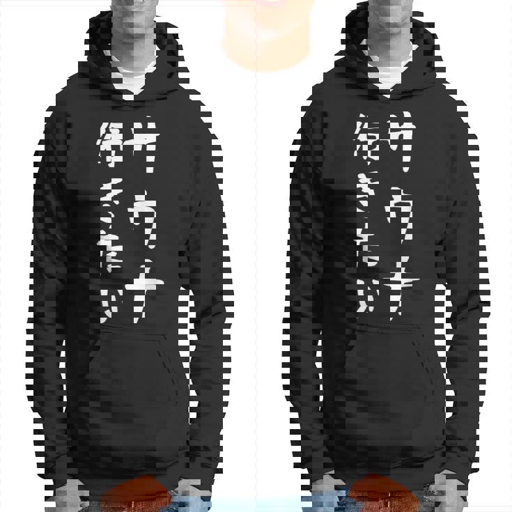 【サウナ行きたい】文字 面白い ネタ 文字入り おもしろ 笑える 筆文字 ギャグ ウケ狙い ユーモア ふざけ 文字入れ パーカー