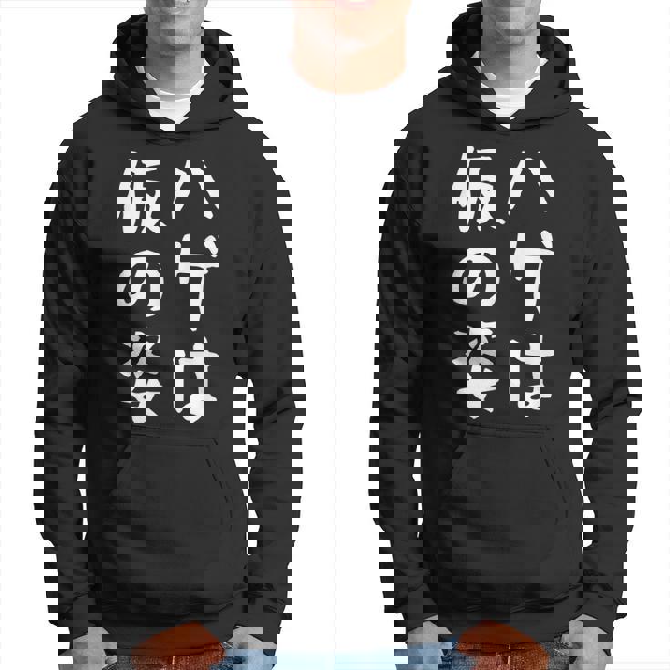 メンズ 【ハゲは仮の姿】面白い 文字 遊び心 ギャグ ネタ ウケ狙い ふざけ 笑える おもしろ ユーモア お笑い パーカー