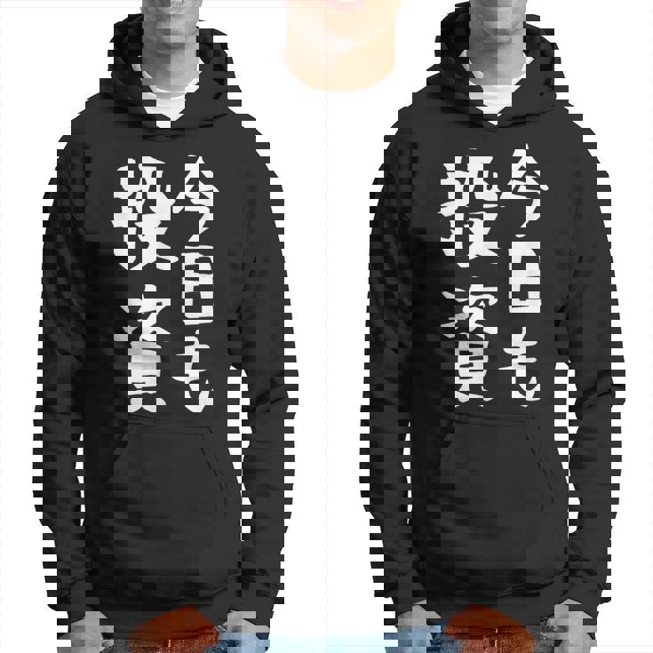 【今日も投資】投資 投資家 株式投資 面白い おもしろ ネタ ウケ狙い 株 トレーダー 経済 株式 笑える ユーモア パーカー