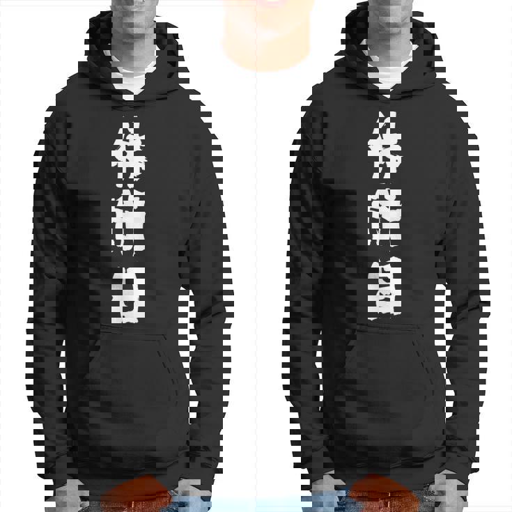 【休肝日】 面白いtシャツ 酒 父 母 メンズ おもしろ 筆文字 面白い 服 オリジナル おもしろグッズ 文字 パーカー