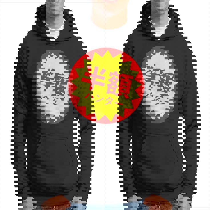 【半額ハンター】半額シール おもしろ 面白い お笑い ユーモア ギャグ ネタ ウケ狙い 笑える 変わった 文字入り パーカー