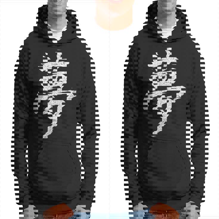 【夢】外国人へのプレゼントやお土産に最適！レトロでビンテージな漢字デザイン パーカー