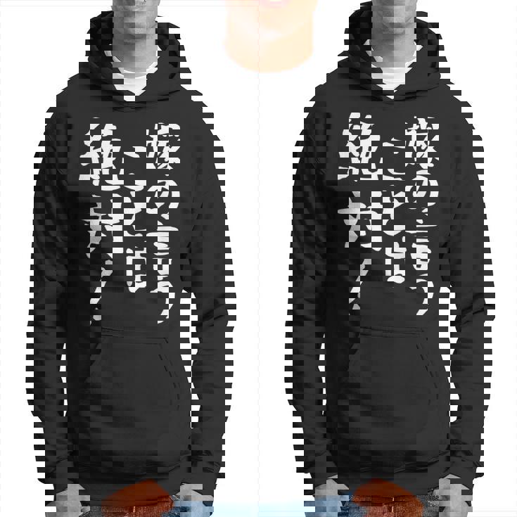 【嫁の言うことは絶対】文字 面白い ネタ 文字入り おもしろ 笑える ギャグ ウケ狙い お笑い ユーモア ふざけ 言葉 パーカー