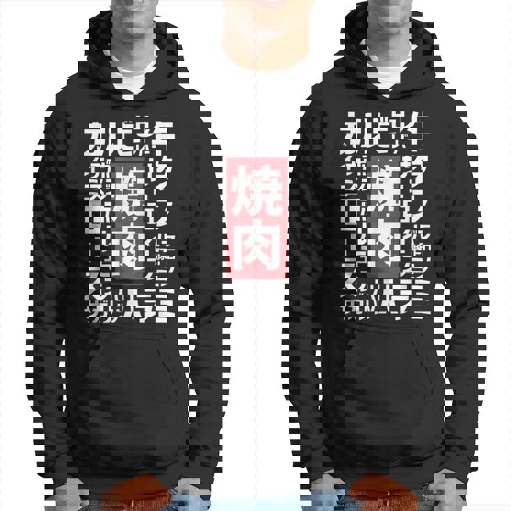 【焼肉】焼き肉 おもしろ 肉 面白い 文字 ネタ ウケ狙い 肉の日 和牛 食べ物 メニュー パーカー