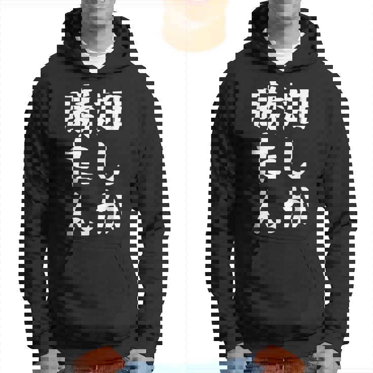 【畑しか勝たん】家庭菜園 庭 畑 農業 野菜 花 趣味 植物 庭いじり おもしろ 面白い ネタ ウケ狙い 笑える パーカー