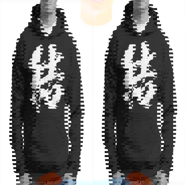 【結】一文字 文字入り 漢字 おもしろ 面白い 日本語 毛筆 書道 筆文字 言葉 和柄 日本 かっこいい お土産 文字 パーカー