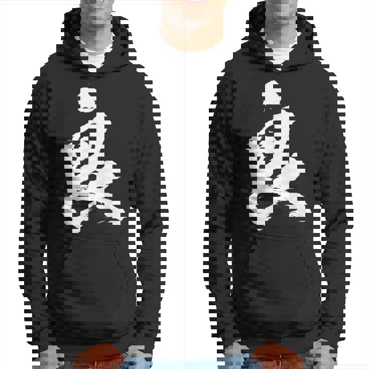 【良】一文字 文字入り 漢字 おもしろ 面白い 日本語 毛筆 書道 筆文字 言葉 和柄 日本 かっこいい お土産 文字 パーカー