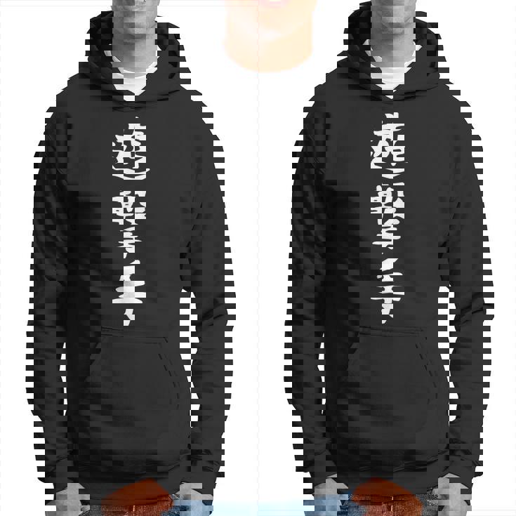 【遊撃手】野球 ショート 面白い 文字 ギャグ ネタ ウケ狙い ふざけ 笑える 笑いが取れる おもしろ パーカー