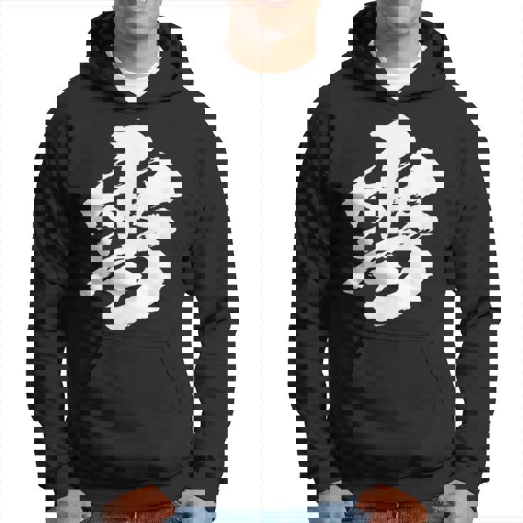 【雪】一文字 漢字 日本語 毛筆 書道 筆文字 言葉 和柄 日本 かっこいい お土産 海外 おもしろ 面白い 文字入り パーカー