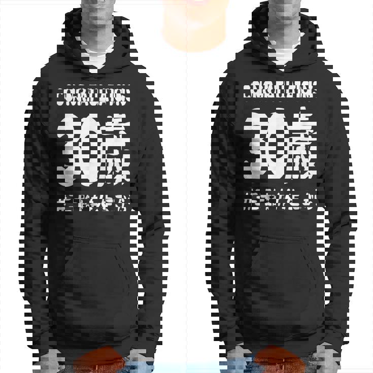 お誕生日 記念 三十歳 三十路 アラサー 誕生日おめでとう 人生これから ハッシュタグ ネタ おもしろ 誕生日 パーカー