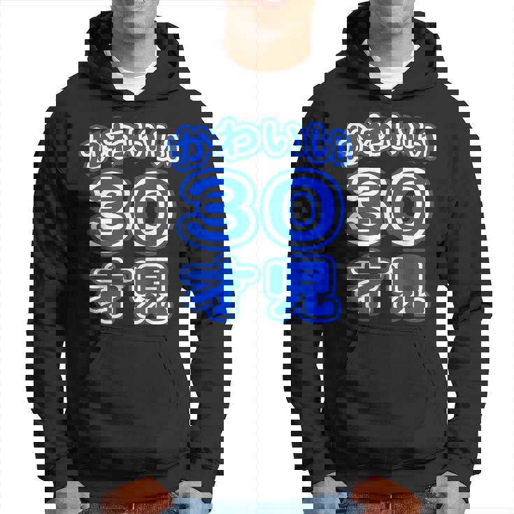 かわいい 30才児（三十歳）ポップフォント（お誕生日）祝 30代 アラサー 面白 パーカー