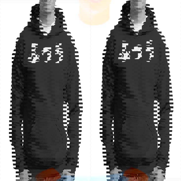 ふつう 普通 文字 ひらがな おもしろ パーカー