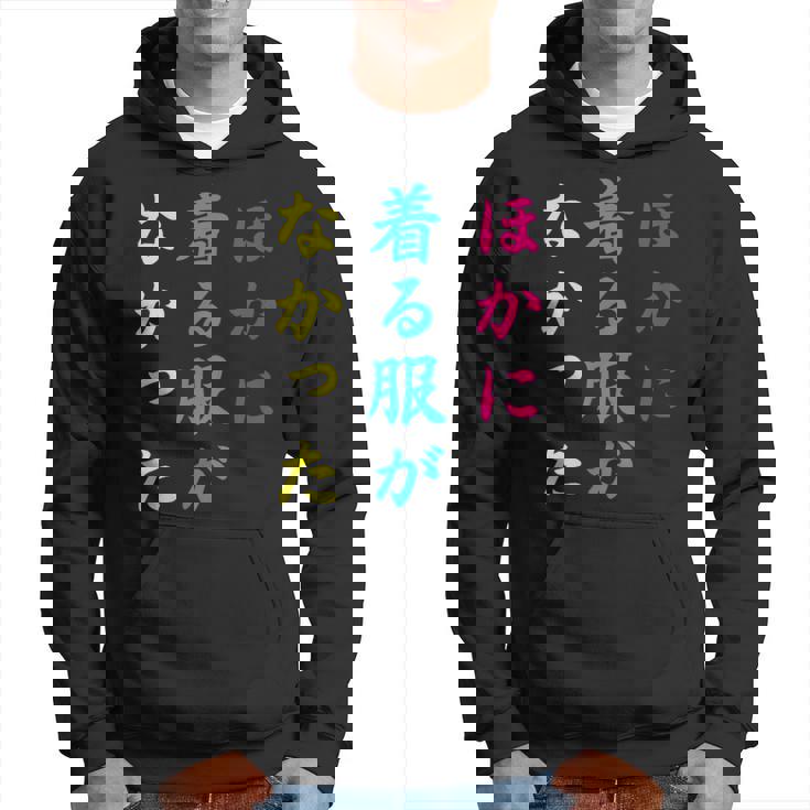 ほかに 着る服が なかった面白いユーモアののアイデア パーカー