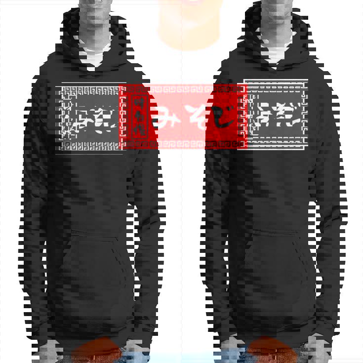 みそじ 30歳 おもしろ ラーメン 看板 面白い 男性 メンズ 筆文字 面白い 服 文字tシャツ ネタ グッズ パーカー