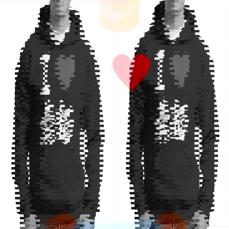 アイラブそうめん 日本麺 グルメ 朱肉 そうめん 漢字 パーカー