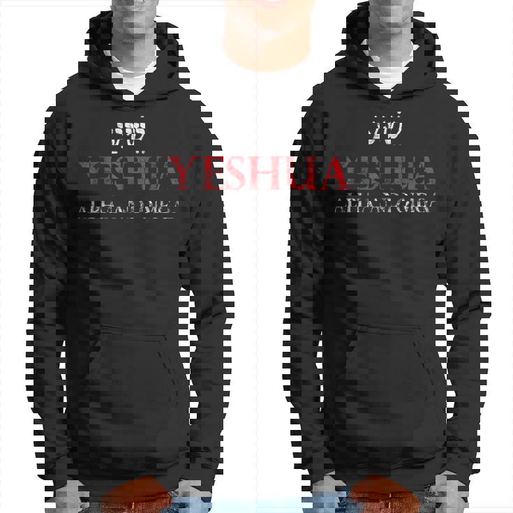 イエシュアアルファとオメガヘブライ語キリスト教のイエスギフトメシア。 パーカー