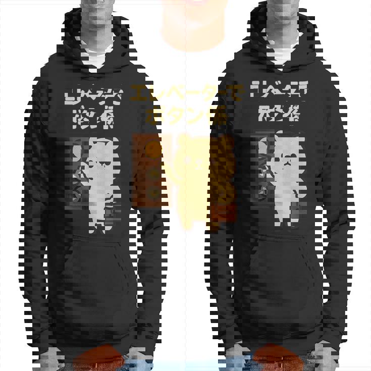 エレベーターでボタン係 まじめなかわいい係キャラ パーカー