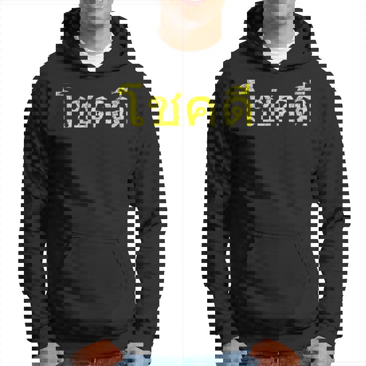 タイ語の乾杯 幸運のタイチョックディー パーカー