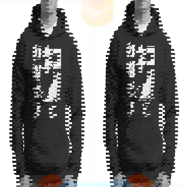 ネコと和解せよ 猫 おもしろ パーカー