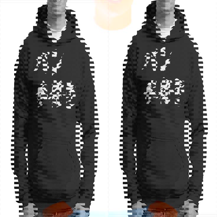 パンが好き 面白いtシャツ 文字入り メンズ おもしろ 面白い 服 オリジナル おもしろグッズ 文字tシャツ ネタ パーカー