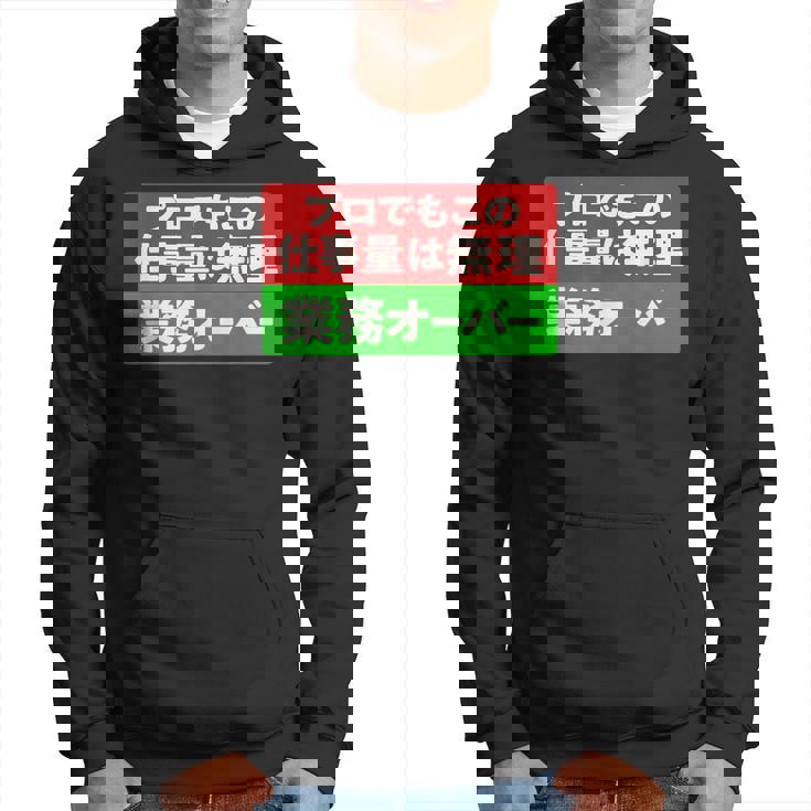 プロでもこの仕事量は無理 業務オーバー 社畜ジョークユーモアデザイン パーカー