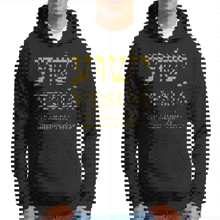 ヘブライ語のイエシュア・イエスは今日も明日も永遠に同じです。 パーカー