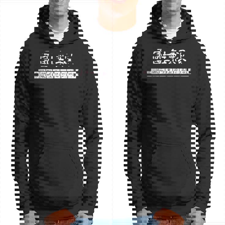 マージャン 麻雀 役満 十三面待ち 国士無双 パーカー