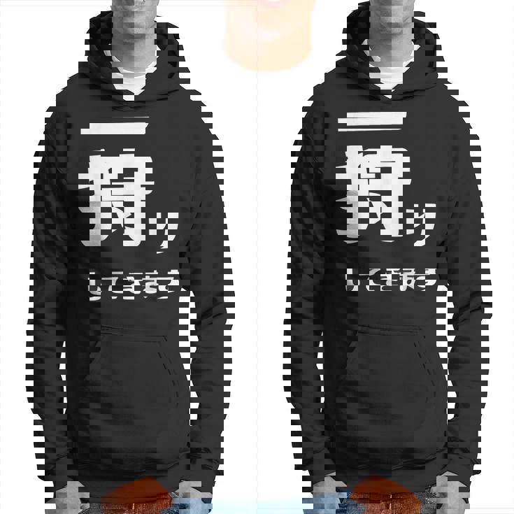 一狩りしてきます モンスター 面白 ハンター 位置情報 Now 外出 自己主張 パーカー