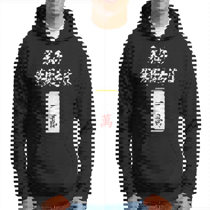 一萬 麻雀 牌 おもしろ グッズ 服 面白いtシャツ 文字入り 面白い 文字 ネタ メンズ レトロ ギャグ パーカー